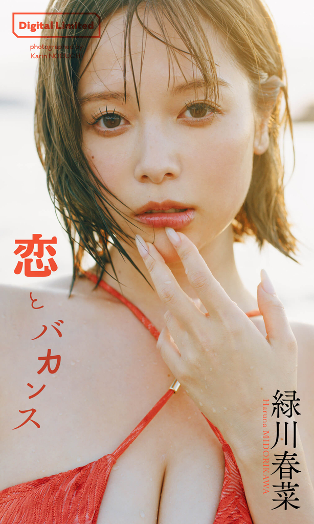 【デジタル限定】緑川春菜写真集「恋とバカンス」©野口花梨／集英社