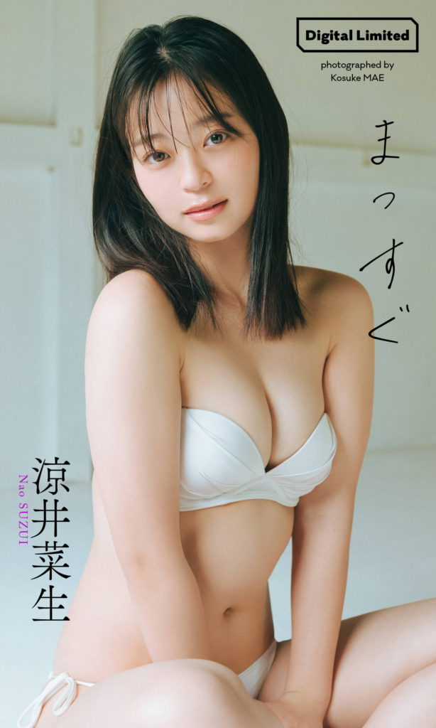 【デジタル限定】涼井菜生写真集「まっすぐ」©前康輔／集英社