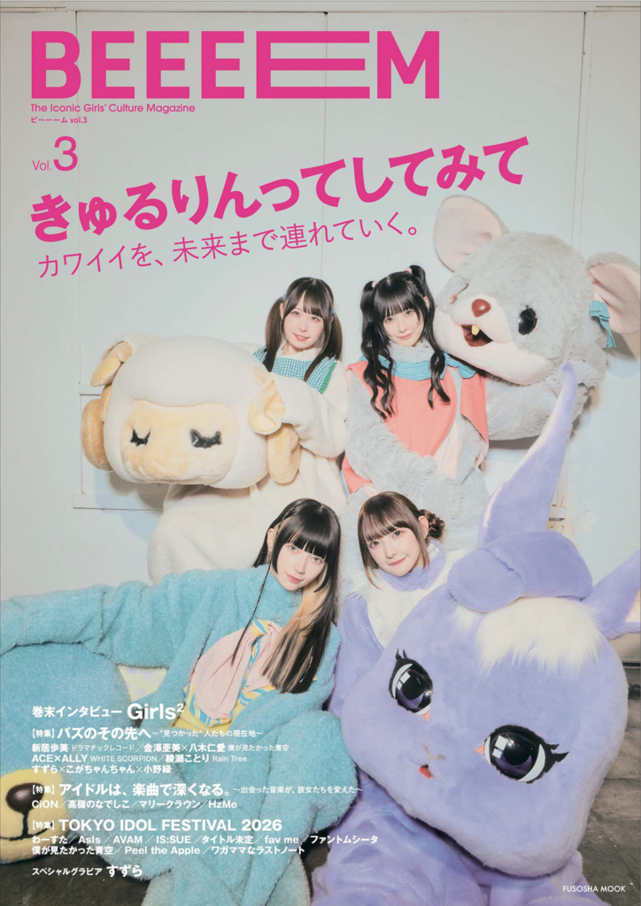 『BEEEEM』(ビーーーム) vol.3』表紙 ©扶桑社