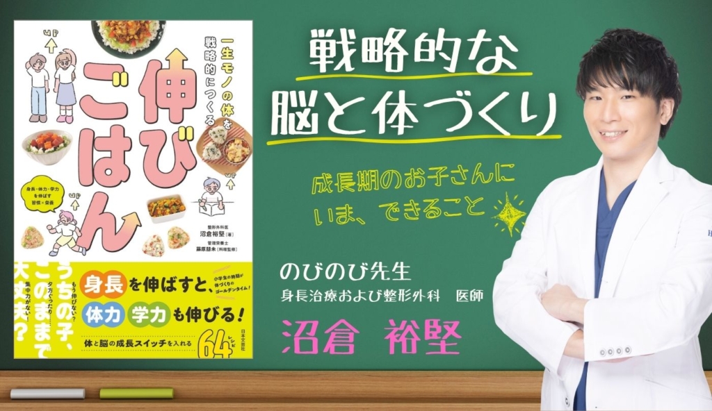 身長医療に携わる“のびのび先生”が語る、いまの子どもの身長事情と『一生モノの体を戦略的につくる 伸びごはん』