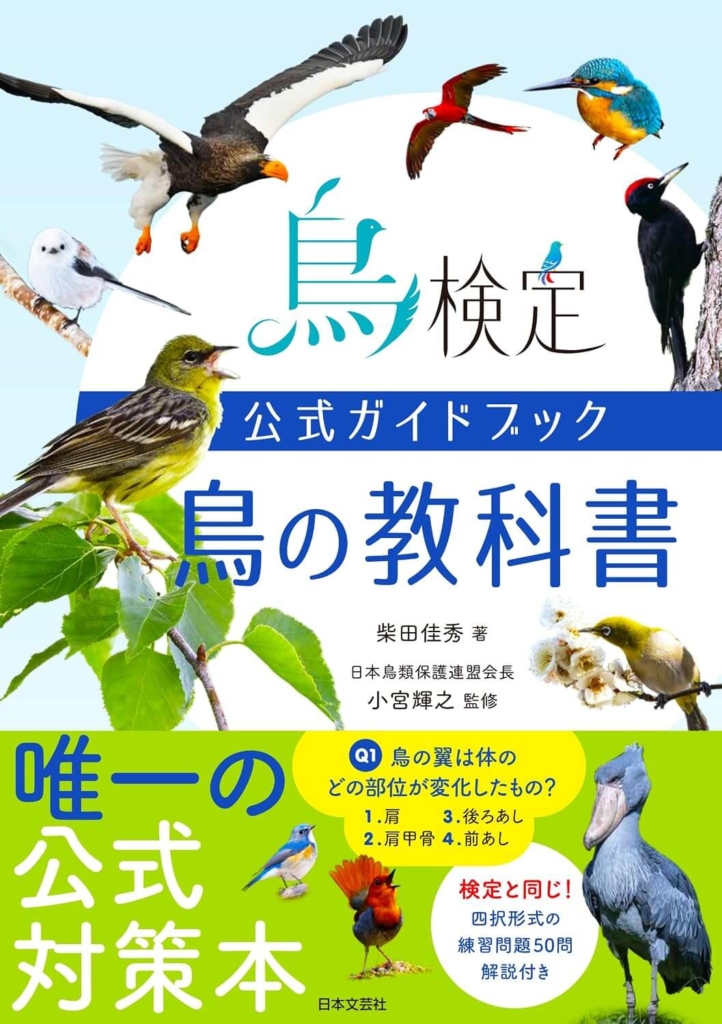 『鳥検定公式ガイドブック 鳥の教科書』書影 ©日本文芸社