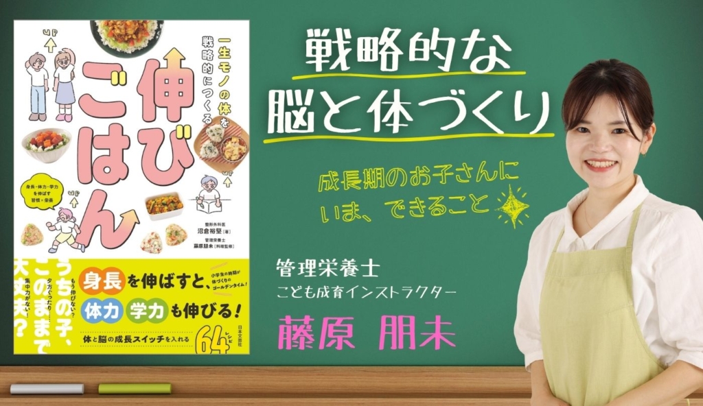 新刊『一生モノの体を戦略的につくる 伸びごはん』身長・骨・集中力まで！成長期の食事、何を食べさせればいい？管理栄養士が教える6つのポイント