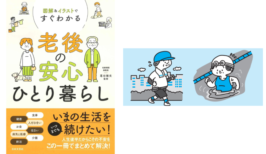 1日5000歩でフレイルリスクが半減!スクワットとウォーキングで始めるシニアの運動習慣【図解&イラストですぐわかる 老後の安心ひとり暮らし】