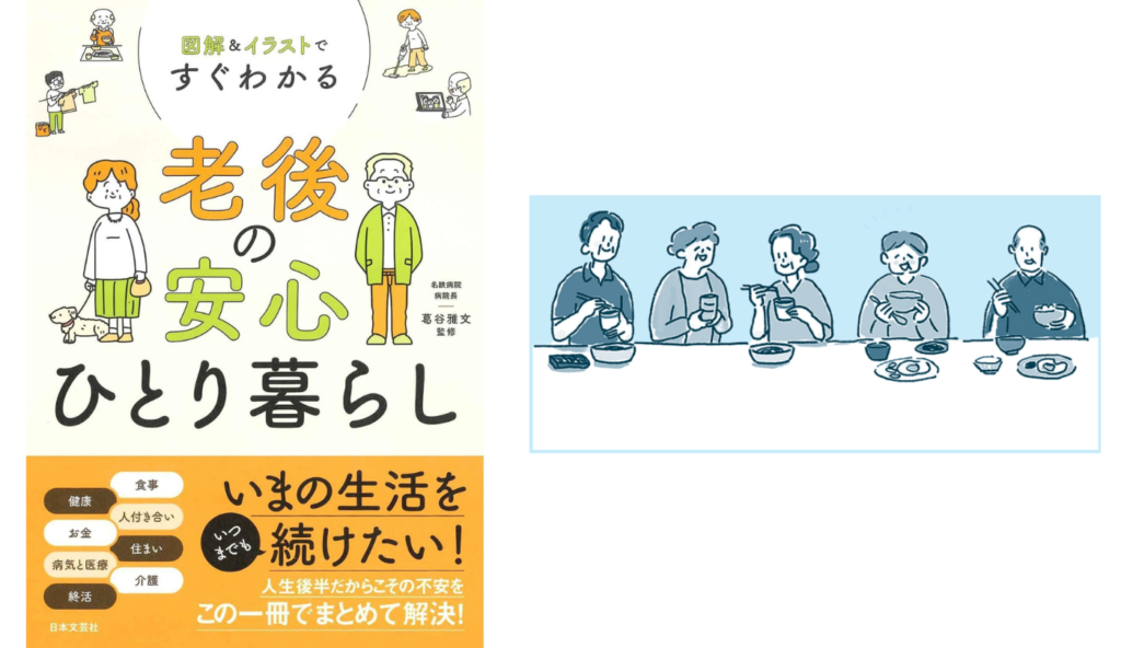 孤食を防ぐ「共食」が心身の健康を守る!シニアの一人暮らしに取り入れたい食生活習慣【図解&イラストですぐわかる 老後の安心ひとり暮らし】