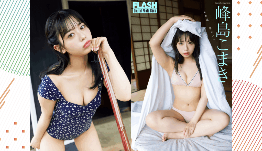 電撃復帰で話題の峰島こまき、『FLASH』グラビアで見せた「ノスタルジー×色気」