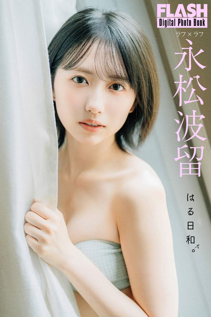 永松波留(C)光文社/週刊FLASH 写真◎不破タクヤ