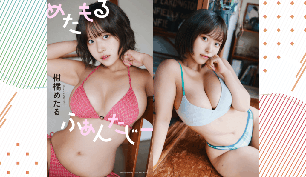 YouTuber・歌い手の柑橘めたるがデジタル写真集を発売、「巣ごもりデート」テーマで魅せた豊満バスト