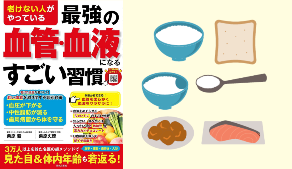 【食事習慣】ごはんを一口減らすだけ! 無理なく続く「ちょい糖質オフ」のコツ【老けない人がやっている最強の血管・血液になるすごい習慣】