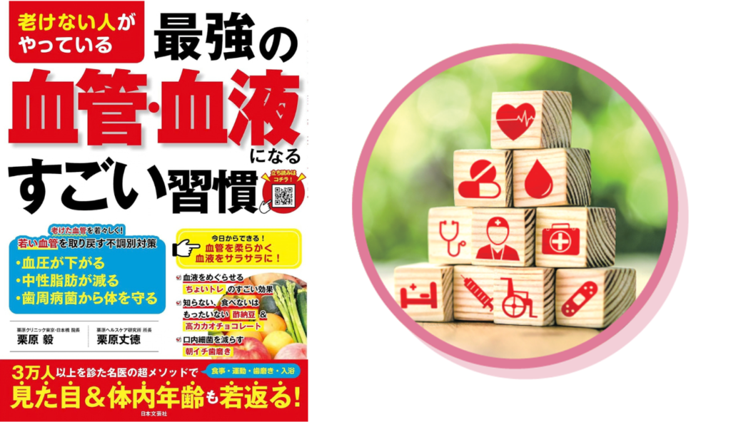 血液は「老けない体」のカギ! 4つの成分が全身で果たす驚きの役割【老けない人がやっている最強の血管・血液になるすごい習慣】