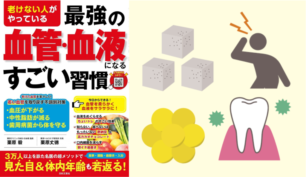 甘いものだけじゃない!? ドロドロ血液を招く「4つの原因」とは【老けない人がやっている最強の血管・血液になるすごい習慣】