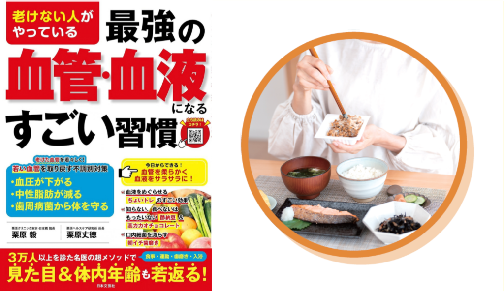 血管を守りたい人必見！食事の最初に「酢納豆」を食べる習慣【老けない人がやっている最強の血管・血液になるすごい習慣】