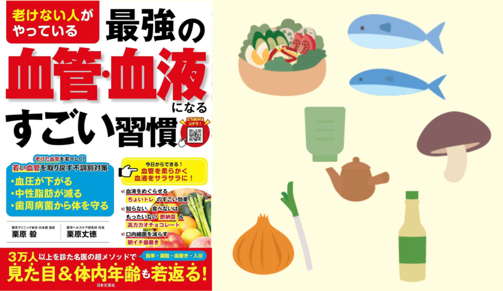 血管と血液をいたわる8つの食材！買い物で迷ったら『オサカナスキヤネ』【老けない人がやっている最強の血管・血液になるすごい習慣】