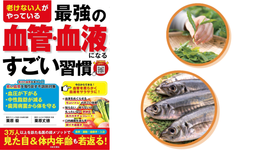 お茶と魚は血管の強い味方！茶カテキンとDHA・EPAの健康効果【老けない人がやっている最強の血管・血液になるすごい習慣】