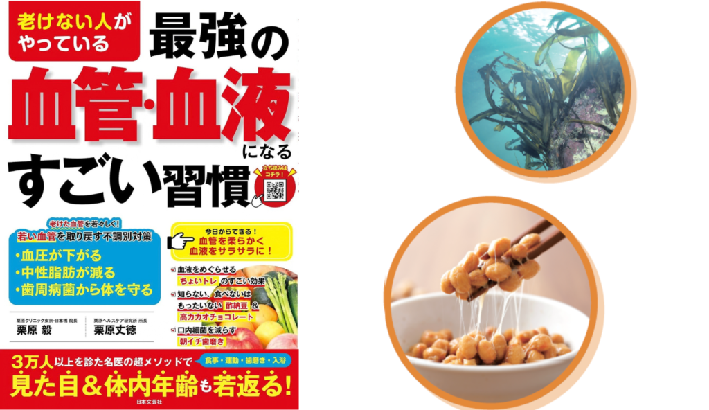 食物繊維とナットウキナーゼで血流をサポート！海藻と納豆は血液の強い味方！【老けない人がやっている最強の血管・血液になるすごい習慣】