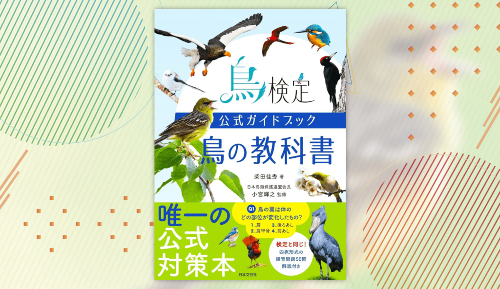 来年初開催「鳥検定」唯一の公式対策本が日本文芸社から発刊！鳥の知識が丸わかりの『鳥検定公式ガイドブック 鳥の教科書』9月30日に発売
