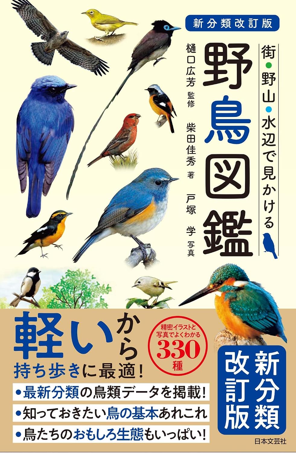『新分類改訂版 野鳥図鑑』書影 ©日本文芸社
