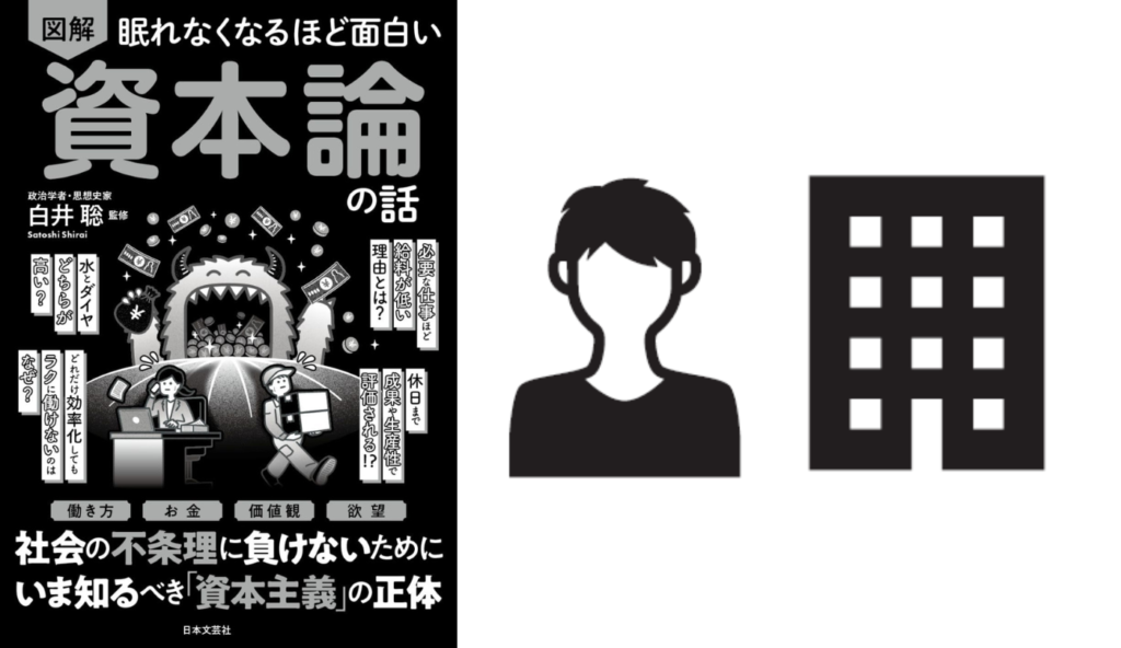 「働いた分だけ給料になる」は誤解!『資本論』の視点から見る利益と労働時間の関係【眠れなくなるほど面白い 図解 資本論の話】