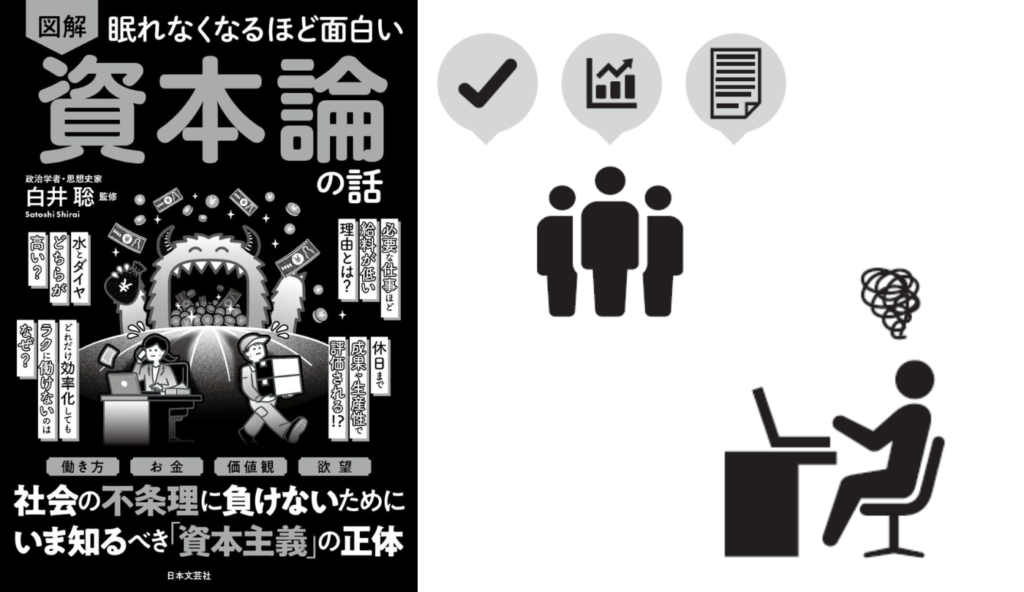 役割分担で生産性を上げても利益は会社のもの？『資本論』の視点から見るチーム労働の真実【眠れなくなるほど面白い 図解 資本論の話】