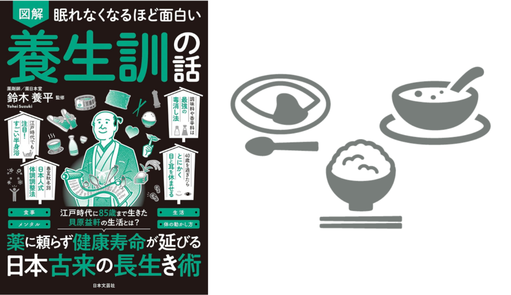 飲食の適温は36〜37度前後！『養生訓』に学ぶ胃腸にやさしい「温飲食」のすすめ【眠れなくなるほど面白い 図解 養生訓の話】