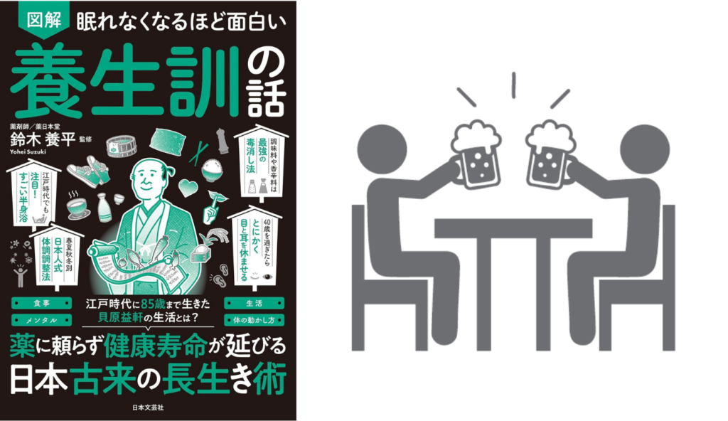 飲み足りないくらいでやめるのが吉！『養生訓』が教えるお酒を健康的に楽しむ秘訣【眠れなくなるほど面白い 図解 養生訓の話】