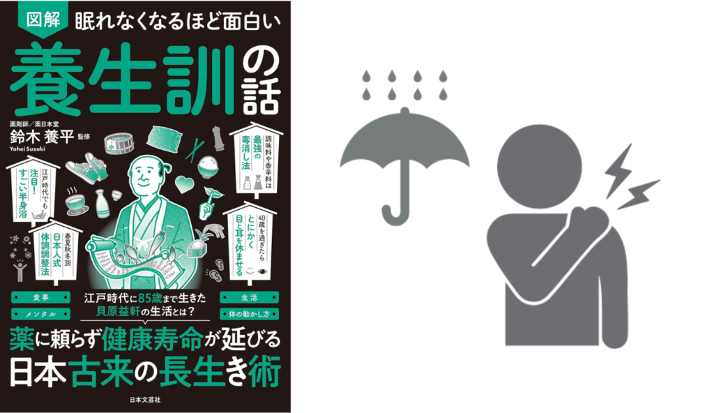 梅雨のだるさやお腹の不調を防ぐ！『養生訓』が教える換気と除湿の体調管理術【眠れなくなるほど面白い 図解 養生訓の話】
