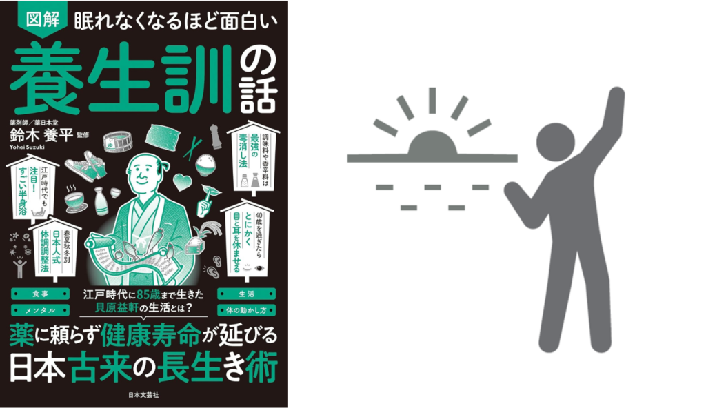 夏の早起きと温飲食が冬の体調を整える！『養生訓』に学ぶ「冬病夏治」の知恵【眠れなくなるほど面白い 図解 養生訓の話】