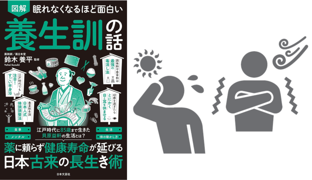 急な厚着や薄着はNG！『養生訓』に学ぶ秋の寒暖差と乾燥を乗り切る重ね着術【眠れなくなるほど面白い 図解 養生訓の話】