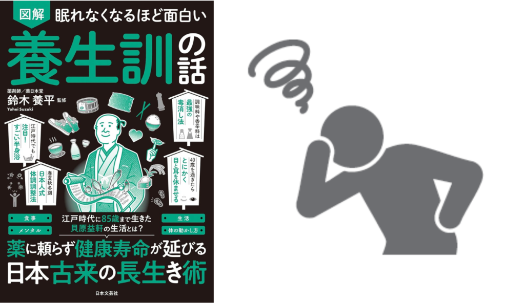 外部環境より感情の乱れが健康の脅威に！『養生訓』で紐解く心と身体の主従関係【眠れなくなるほど面白い 図解 養生訓の話】
