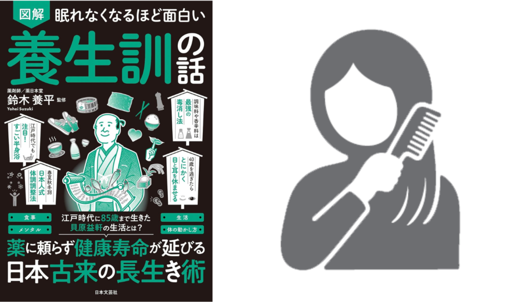「髪をとかすだけ」で自律神経が整う!? 『養生訓』に学ぶ、すぐできる健康法【眠れなくなるほど面白い 図解 養生訓の話】