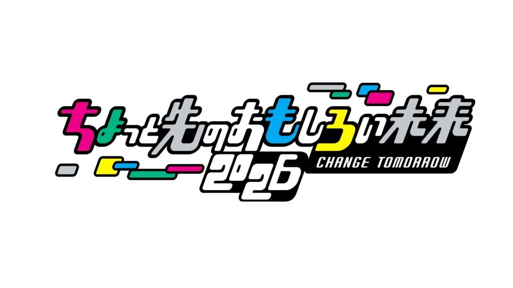 「ちょっと先のおもしろい未来2026」11月7日(土)・8日（日）、東京都港区・竹芝エリアで開催