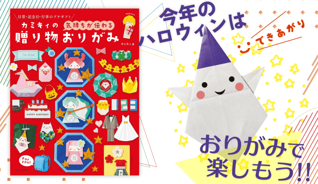 【ハロウィンはハンドメイド】お菓子やギフトに添えたい！『カミキィの贈り物おりがみ』から「ぼうしおばけ」を折ってみよう！