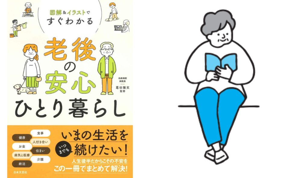 「ひとりが好き」な人も孤立のリスクは同じ！老後の人付き合いの重要性【図解＆イラストですぐわかる 老後の安心ひとり暮らし】