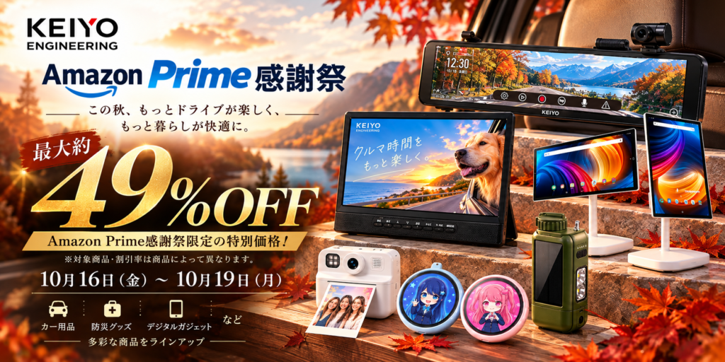 Amazon Prime感謝祭】KEIYOの厳選アイテムが最大49％OFF！カー用品