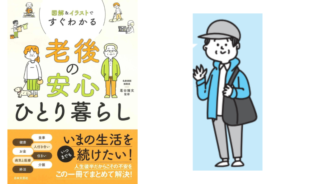 60代の約9割が使うスマホ！便利だからこそ気をつけたいSNSトラブルの防ぎ方【図解＆イラストですぐわかる 老後の安心ひとり暮らし】
