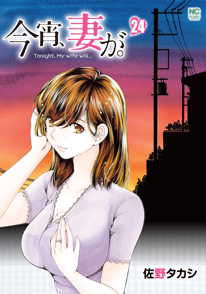 『今宵、妻が。 24』©佐野タカシ／日本文芸社