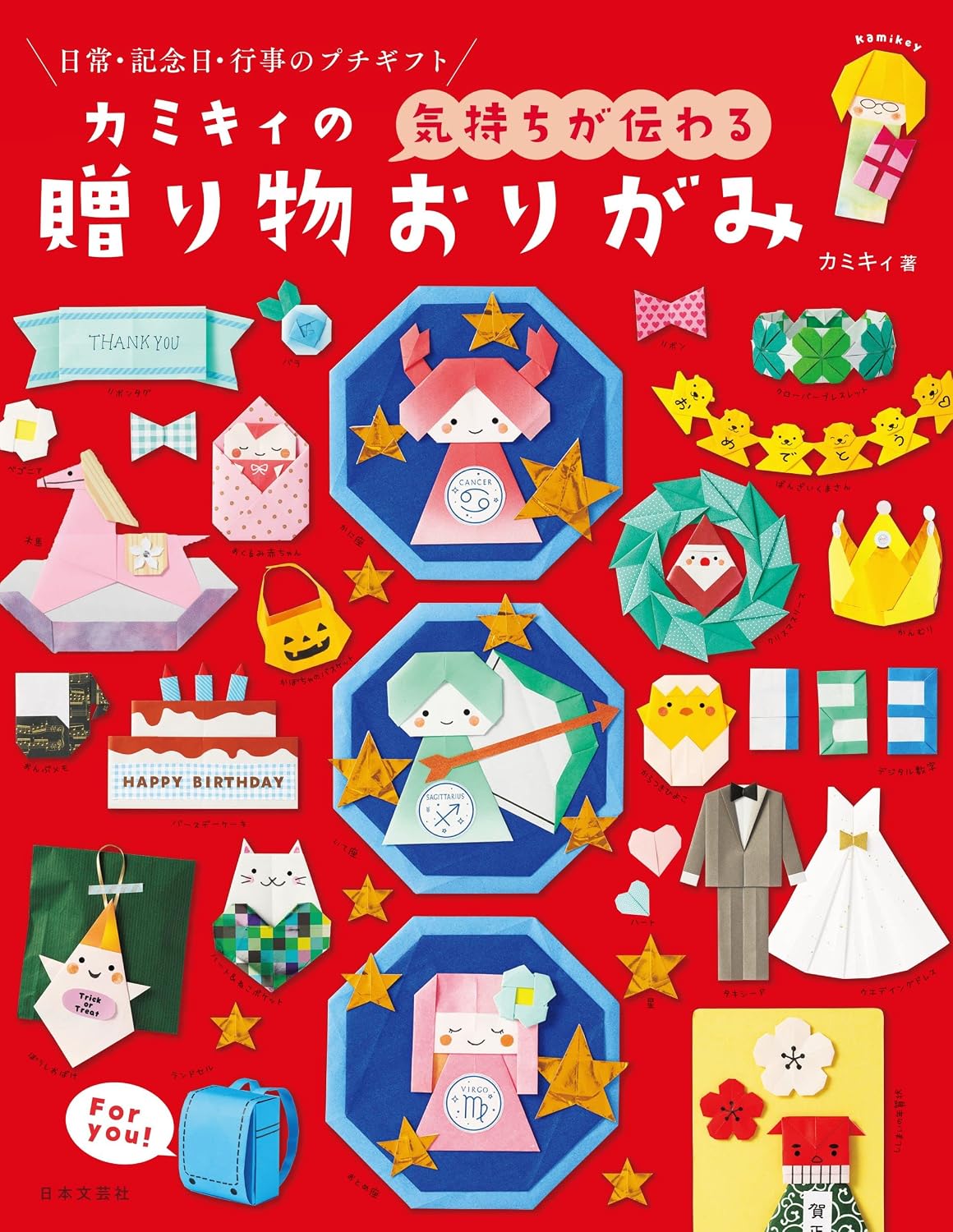 『カミキィの＜気持ちが伝わる＞贈り物おりがみ』©日本文芸社