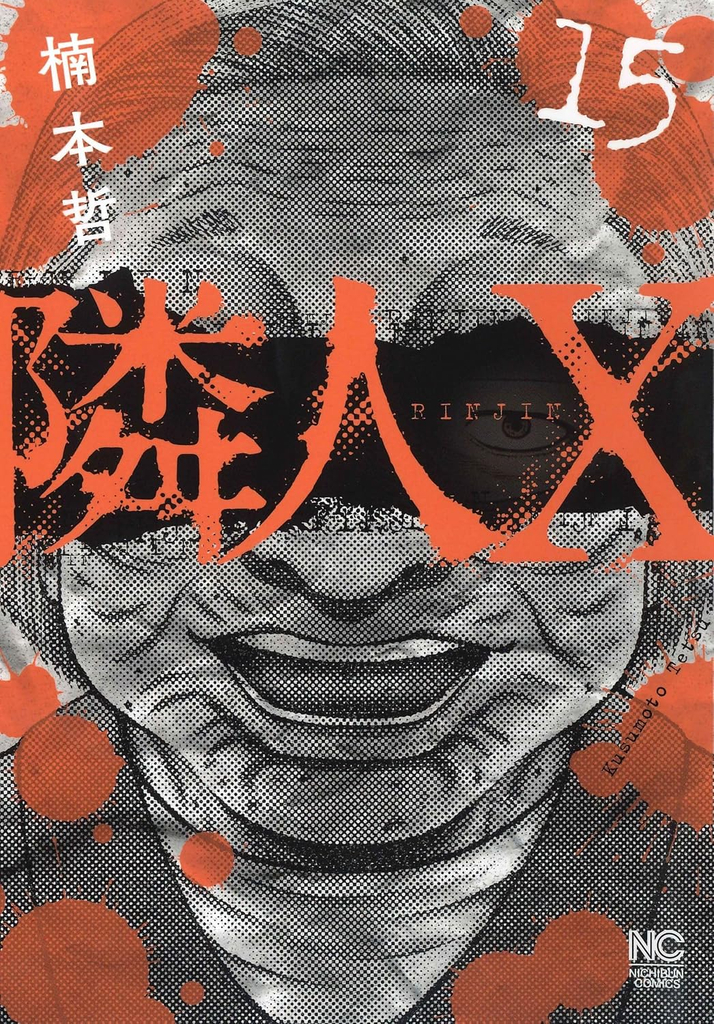 『隣人X (15)』(ニチブンコミックス) ©楠本哲／日本文芸社