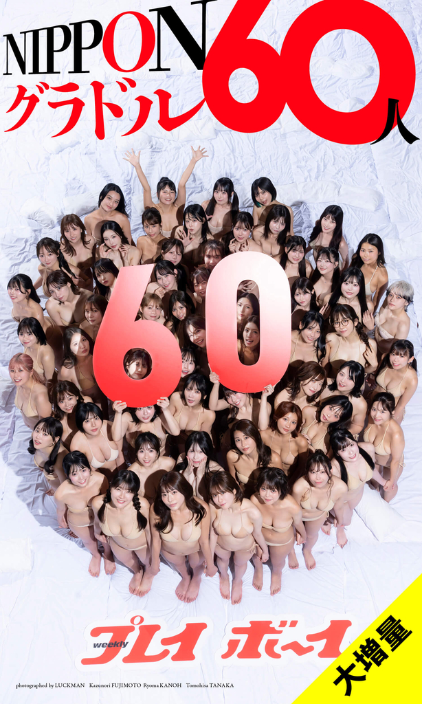 【大増量】週刊プレイボーイ創刊60周年記念デジタル写真集「NIPPONグラドル60人」©LUCKMAN/藤本和典/カノウリョウマ/田中智久/集英社