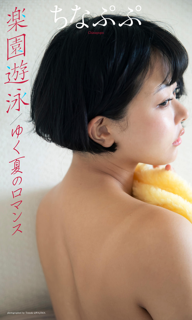 『楽園遊泳／ゆく夏のロマンス』表紙 © 桑島智輝／集英社