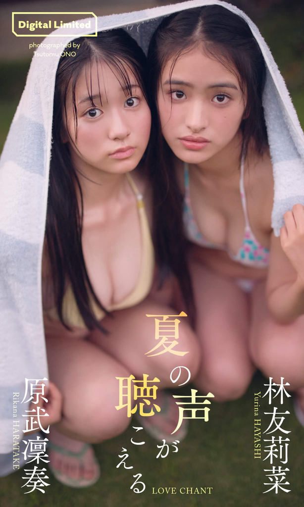 【デジタル限定】林友莉菜&原武凜奏写真集「夏の声が聴こえる」©オノツトム/集英社