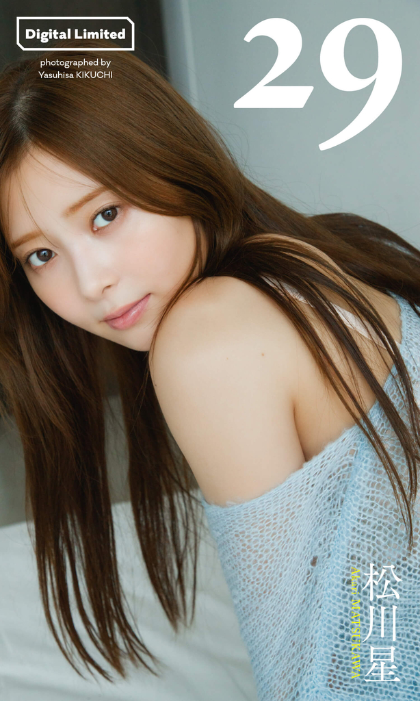 【デジタル限定】松川星写真集「29」©菊地泰久/集英社