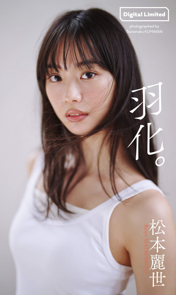 【デジタル限定】松本麗世写真集「羽化。」©熊谷貫／集英社