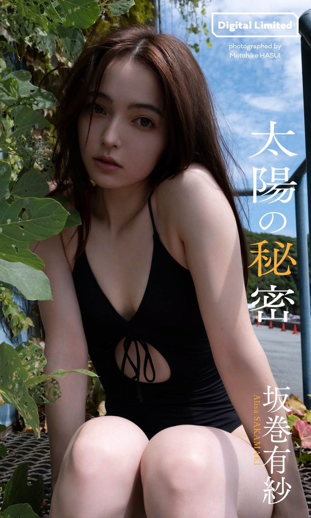 【デジタル限定】坂巻有紗写真集「太陽の秘密」©蓮井元彦／集英社