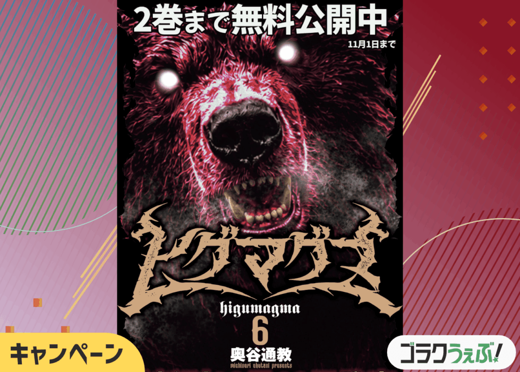【最新刊発売キャンペーン】最新６巻発売！「ゴラクうぇぶ！」にて『ヒグマグマ』単行本２巻分が無料公開！【11/1まで】