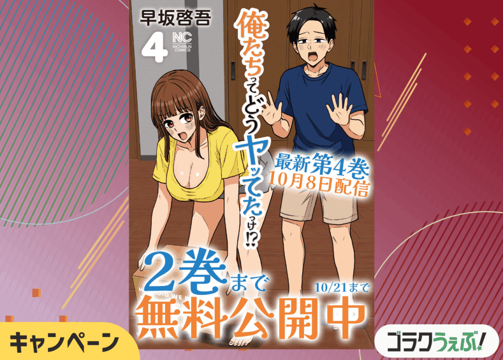 【無料話増量キャンペーン】最新巻配信記念！「ゴラクうぇぶ！」にて『俺たちってどうヤッてたっけ!?』2巻分無料公開！【10/21まで】