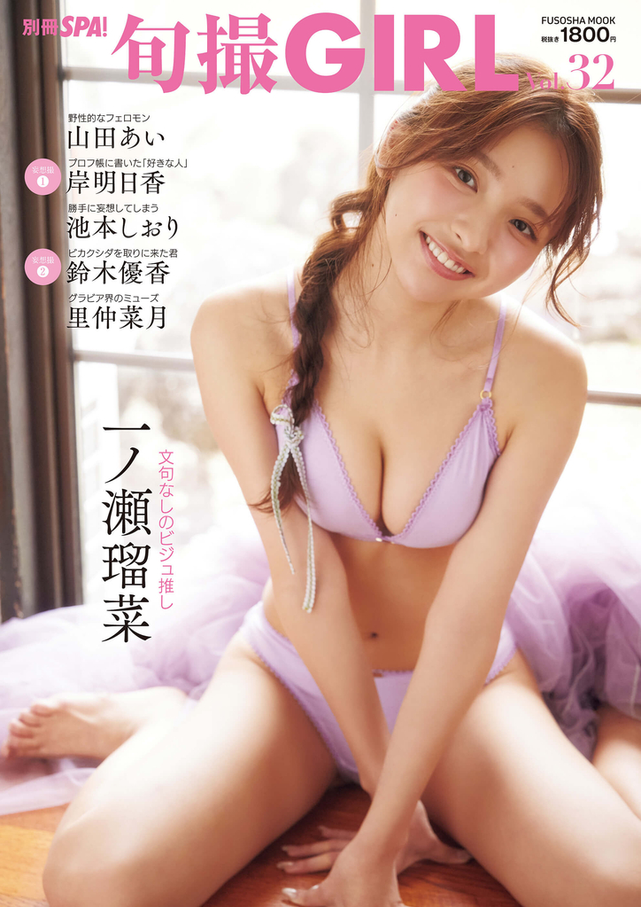 『旬撮GIRL Vol.32』表紙 ©扶桑社