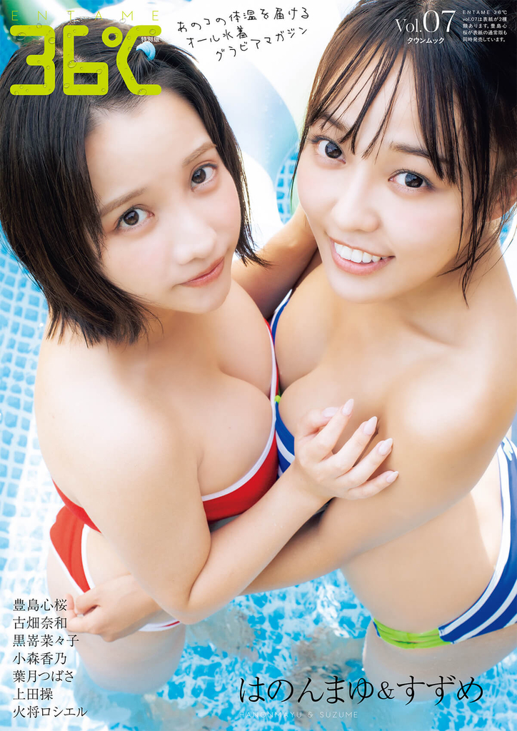 『ENTAME 36℃ vol.07』特別版表紙　はのんまゆ＆すずめ／撮影◎西村康
