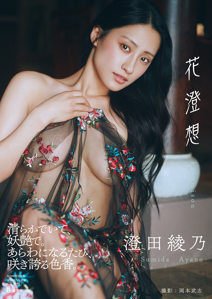 『澄田綾乃写真集『花澄想』』©岡本武志／ワン・パブリッシング