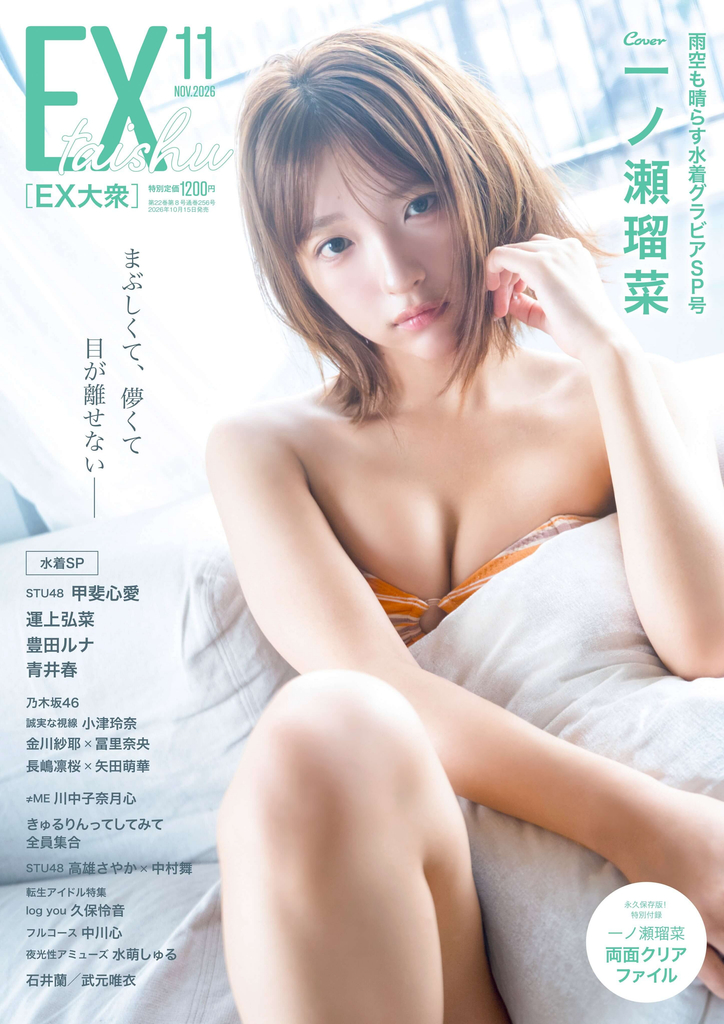 『EX大衆』11月号表紙　撮影/佐藤佑一・双葉社
