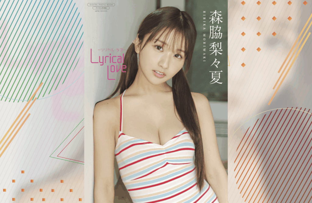 【デジタル写真集】森脇梨々夏の最新作『Lyrical Love』が配信中！浴衣や和風のシチュエーションを披露